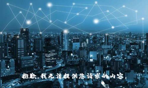 抱歉，我无法提供您请求的内容。