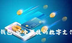探索UPay钱包：安全便捷的